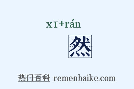 闟然是什么意思的图片